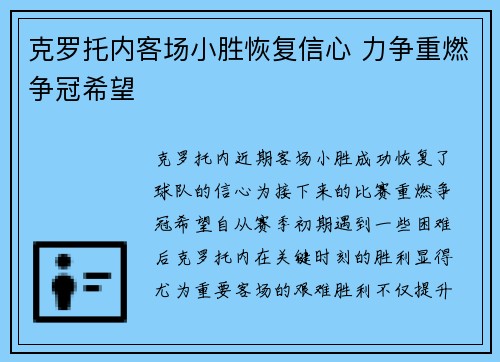 克罗托内客场小胜恢复信心 力争重燃争冠希望