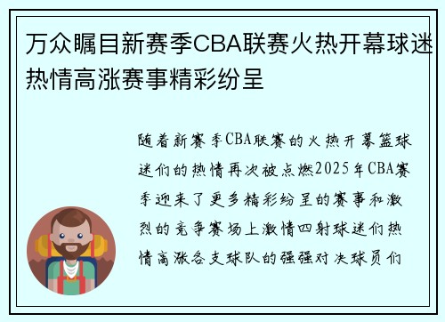 万众瞩目新赛季CBA联赛火热开幕球迷热情高涨赛事精彩纷呈