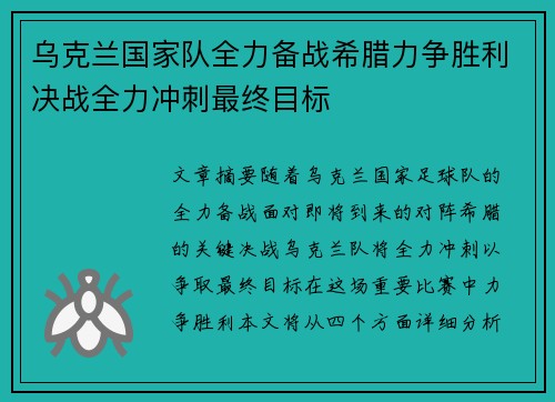 乌克兰国家队全力备战希腊力争胜利决战全力冲刺最终目标