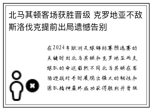 北马其顿客场获胜晋级 克罗地亚不敌斯洛伐克提前出局遗憾告别