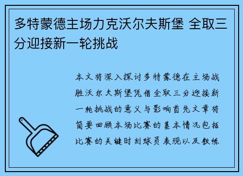 多特蒙德主场力克沃尔夫斯堡 全取三分迎接新一轮挑战