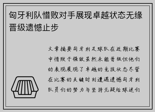 匈牙利队惜败对手展现卓越状态无缘晋级遗憾止步