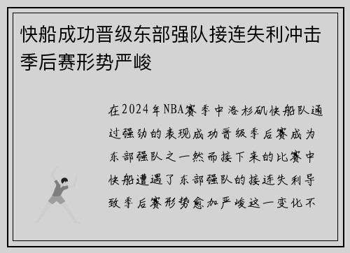 快船成功晋级东部强队接连失利冲击季后赛形势严峻