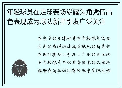 年轻球员在足球赛场崭露头角凭借出色表现成为球队新星引发广泛关注