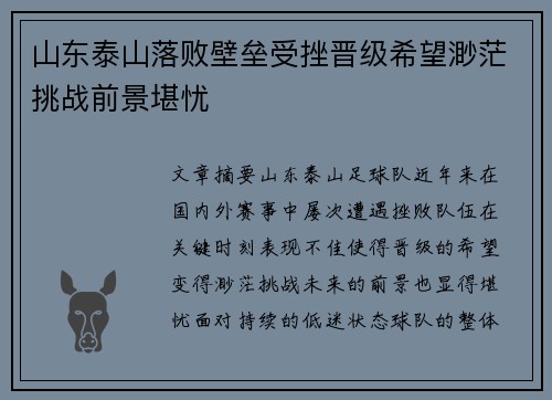 山东泰山落败壁垒受挫晋级希望渺茫挑战前景堪忧