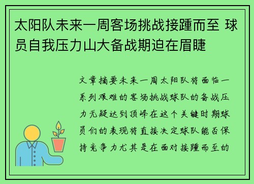 太阳队未来一周客场挑战接踵而至 球员自我压力山大备战期迫在眉睫