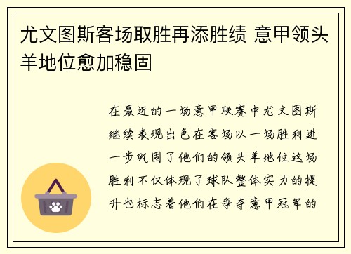 尤文图斯客场取胜再添胜绩 意甲领头羊地位愈加稳固