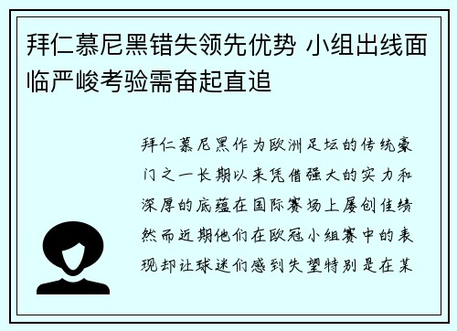 拜仁慕尼黑错失领先优势 小组出线面临严峻考验需奋起直追