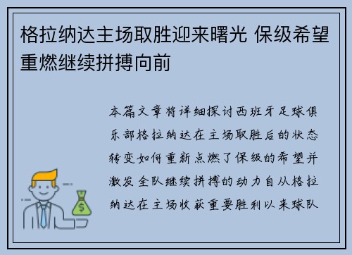 格拉纳达主场取胜迎来曙光 保级希望重燃继续拼搏向前