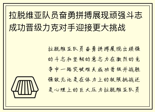 拉脱维亚队员奋勇拼搏展现顽强斗志成功晋级力克对手迎接更大挑战