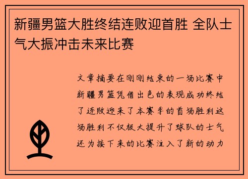 新疆男篮大胜终结连败迎首胜 全队士气大振冲击未来比赛