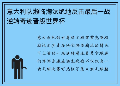 意大利队濒临淘汰绝地反击最后一战逆转奇迹晋级世界杯