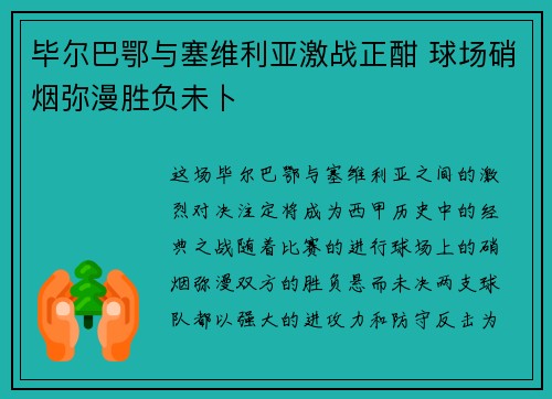 毕尔巴鄂与塞维利亚激战正酣 球场硝烟弥漫胜负未卜