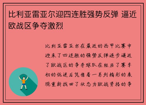 比利亚雷亚尔迎四连胜强势反弹 逼近欧战区争夺激烈