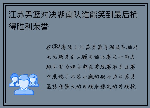 江苏男篮对决湖南队谁能笑到最后抢得胜利荣誉