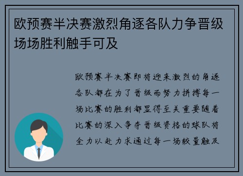 欧预赛半决赛激烈角逐各队力争晋级场场胜利触手可及