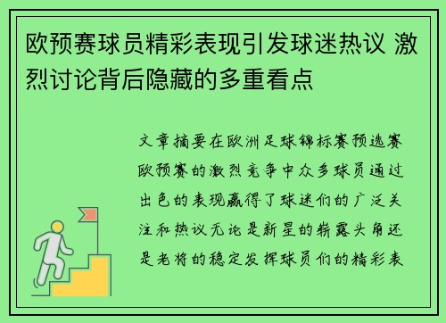 欧预赛球员精彩表现引发球迷热议 激烈讨论背后隐藏的多重看点