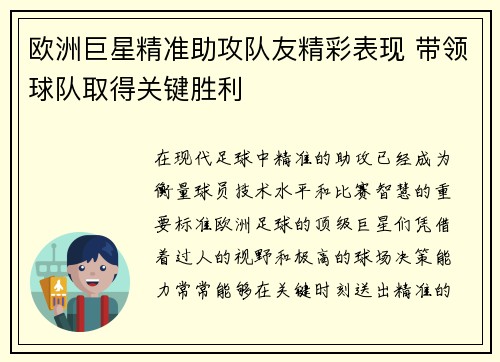 欧洲巨星精准助攻队友精彩表现 带领球队取得关键胜利