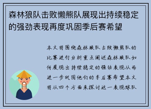 森林狼队击败懒熊队展现出持续稳定的强劲表现再度巩固季后赛希望