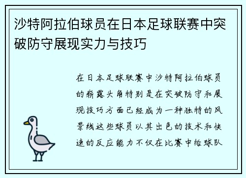 沙特阿拉伯球员在日本足球联赛中突破防守展现实力与技巧