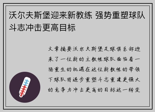 沃尔夫斯堡迎来新教练 强势重塑球队斗志冲击更高目标