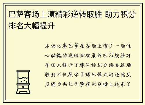 巴萨客场上演精彩逆转取胜 助力积分排名大幅提升