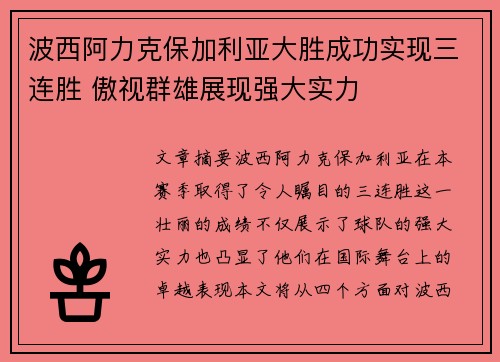 波西阿力克保加利亚大胜成功实现三连胜 傲视群雄展现强大实力