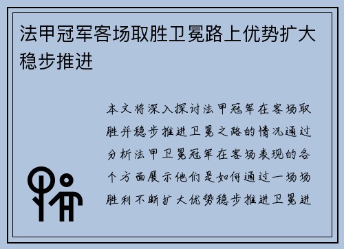 法甲冠军客场取胜卫冕路上优势扩大稳步推进