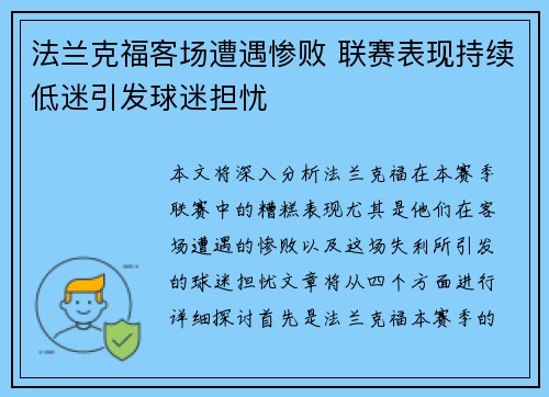 法兰克福客场遭遇惨败 联赛表现持续低迷引发球迷担忧