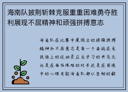 海南队披荆斩棘克服重重困难勇夺胜利展现不屈精神和顽强拼搏意志