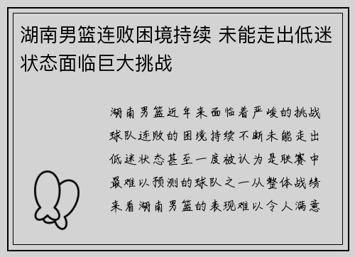 湖南男篮连败困境持续 未能走出低迷状态面临巨大挑战