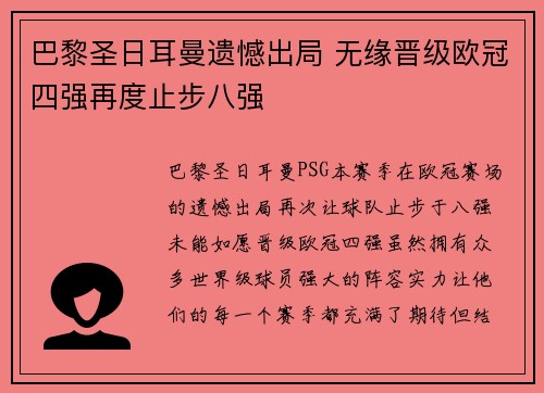 巴黎圣日耳曼遗憾出局 无缘晋级欧冠四强再度止步八强