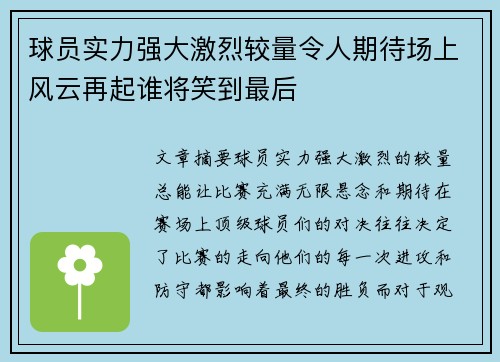 球员实力强大激烈较量令人期待场上风云再起谁将笑到最后