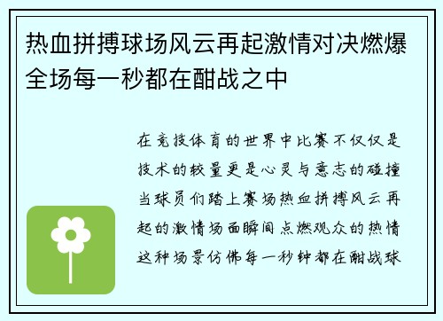 热血拼搏球场风云再起激情对决燃爆全场每一秒都在酣战之中