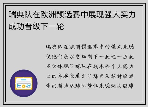 瑞典队在欧洲预选赛中展现强大实力成功晋级下一轮