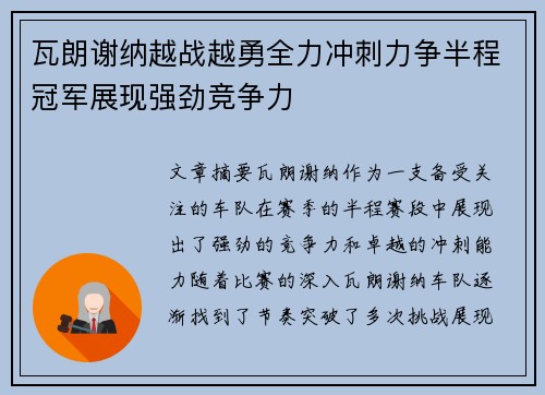 瓦朗谢纳越战越勇全力冲刺力争半程冠军展现强劲竞争力