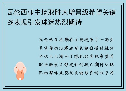 瓦伦西亚主场取胜大增晋级希望关键战表现引发球迷热烈期待