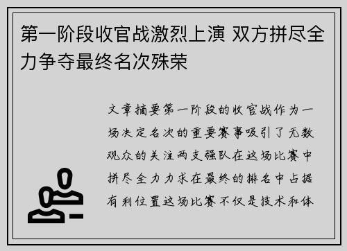 第一阶段收官战激烈上演 双方拼尽全力争夺最终名次殊荣