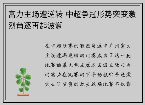 富力主场遭逆转 中超争冠形势突变激烈角逐再起波澜