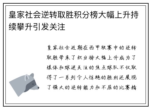 皇家社会逆转取胜积分榜大幅上升持续攀升引发关注