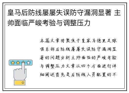 皇马后防线屡屡失误防守漏洞显著 主帅面临严峻考验与调整压力