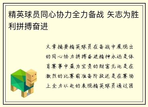 精英球员同心协力全力备战 矢志为胜利拼搏奋进