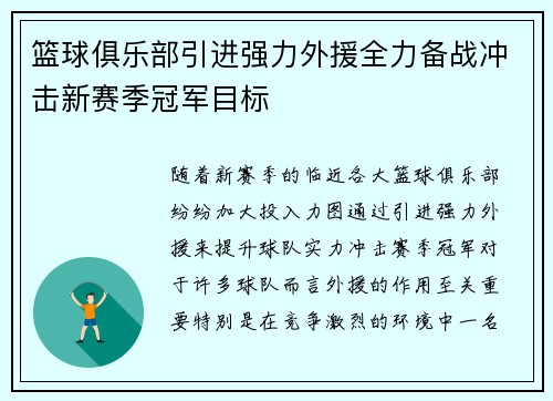 篮球俱乐部引进强力外援全力备战冲击新赛季冠军目标