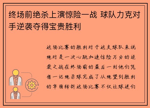 终场前绝杀上演惊险一战 球队力克对手逆袭夺得宝贵胜利