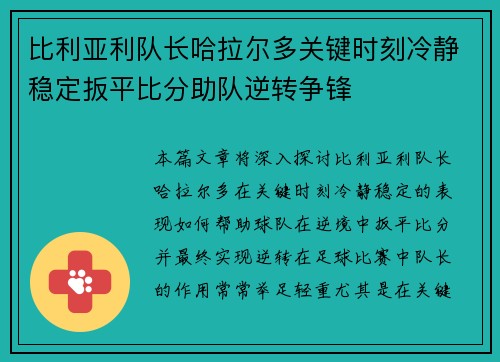 比利亚利队长哈拉尔多关键时刻冷静稳定扳平比分助队逆转争锋