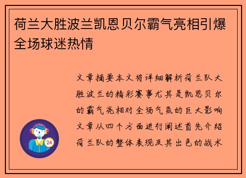 荷兰大胜波兰凯恩贝尔霸气亮相引爆全场球迷热情