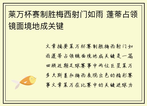 莱万杯赛制胜梅西射门如雨 蓬蒂占领镜面境地成关键