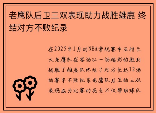 老鹰队后卫三双表现助力战胜雄鹿 终结对方不败纪录