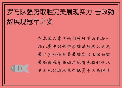 罗马队强势取胜完美展现实力 击败劲敌展现冠军之姿