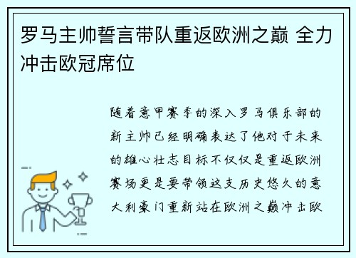 罗马主帅誓言带队重返欧洲之巅 全力冲击欧冠席位